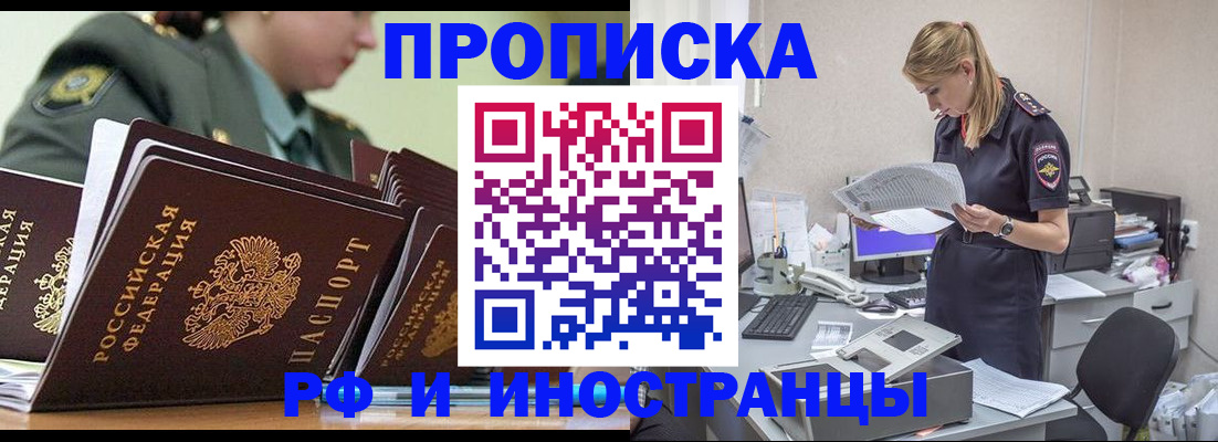 купить прописку в Братске